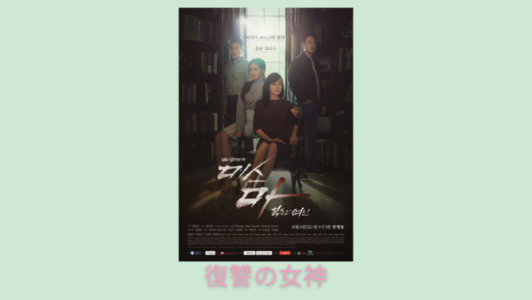 復讐の女神は面白くない キャスト 視聴率 最終回の感想 韓国リメイクドラマ 韓国エンタメライブラリー
