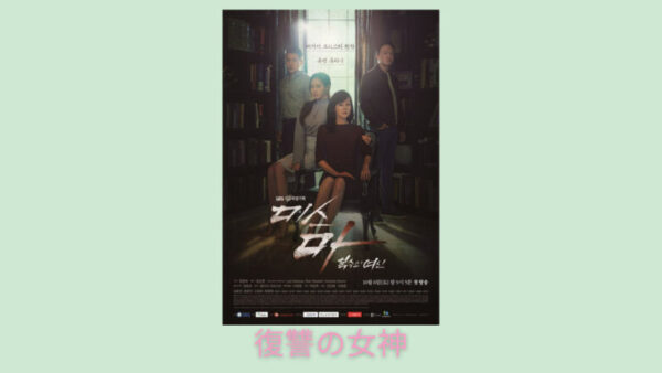 復讐の女神 韓国ドラマ は面白くない 最終回まで観た感想 キャスト 視聴率 ミス マープルリメイク 韓国エンタメライブラリー