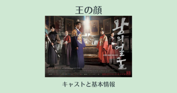 王の顔（韓国ドラマ）のキャスト・相関図・視聴率・OSTなど｜ソ