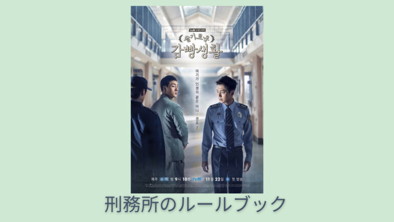刑務所のルールブックのキャスト 韓国ドラマ ハニャンの歌の動画あり 画像とインスタで解説 韓国エンタメライブラリー