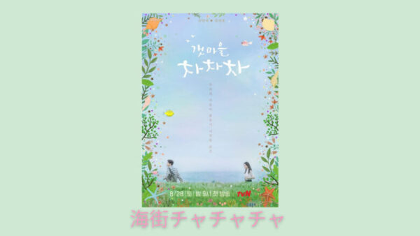 海街チャチャチャのキャスト 画像あり あらすじ 視聴率 原作は韓国映画 シン ミナ主演netflixドラマ 韓国エンタメライブラリー