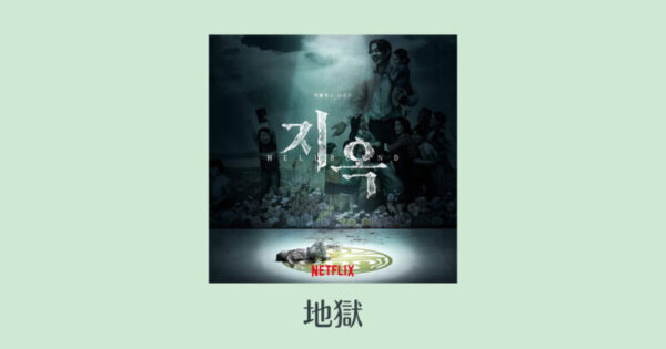 地獄 Netflix韓国ドラマ のキャストとあらすじ いつから配信 ウェブトゥーン原作ドラマ 韓国エンタメライブラリー