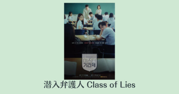 潜入弁護人のキャスト あらすじ 視聴率 Bs12で放送 ミスター期間制 Class Of Lies 韓国エンタメライブラリー