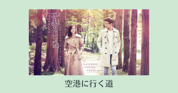 空港に行く道 キスシーンは第何話 キャスト あらすじ 視聴率を紹介 韓国エンタメライブラリー