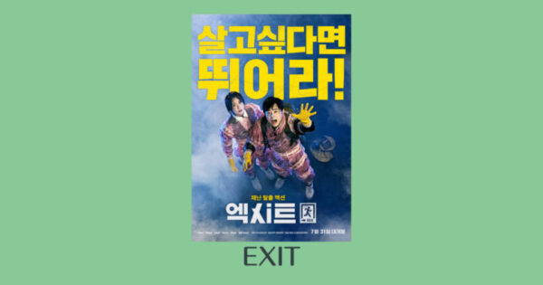 Exit Netflix韓国映画 のメイキングとキャストをユナのインスタでチェック 韓国エンタメライブラリー