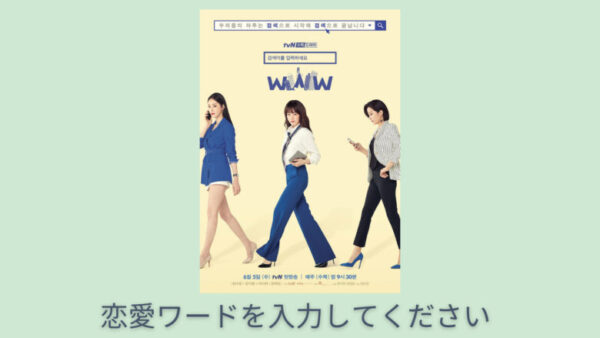 恋愛ワードを入力してください キャスト カメオ特別出演 あらすじ Ostを画像 動画付きで紹介 韓国エンタメライブラリー