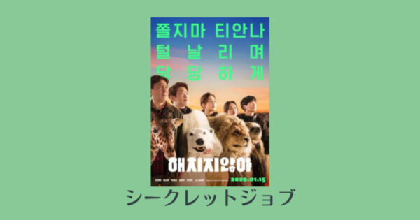 シークレットジョブ Netflix韓国映画 のキャストとあらすじ 恋愛体質キャスト出演映画 韓国エンタメライブラリー