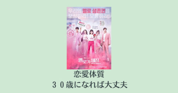 恋愛体質 韓国ドラマ のキャスト あらすじとオマージュ解説 ３０歳になれば大丈夫 韓国エンタメライブラリー