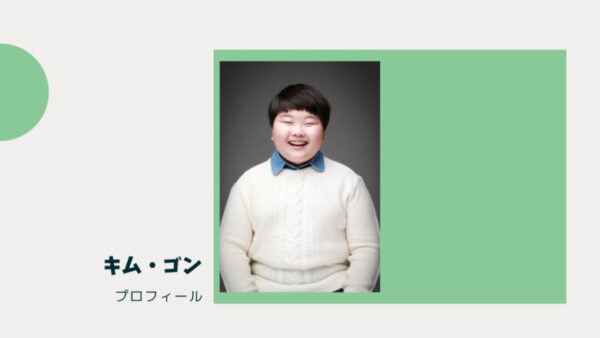 キム ゴン 恋慕子役キャスト のプロフィールと作品一覧をインスタで紹介 韓国エンタメライブラリー