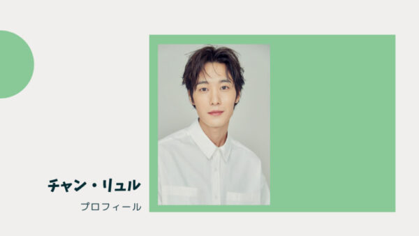 チャン リュル マイネームガンジェ役 のインスタとドラマ映画一覧 チャン ユル 韓国エンタメライブラリー