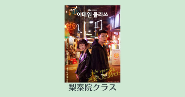 梨泰院クラスのキャストのインスタ 吹き替え声優 カメオ特別出演一覧 イテウォンクラスのキャストをインスタと画像付きで紹介 韓国エンタメライブラリー