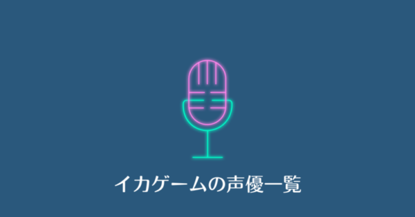 イカゲームの吹き替え声優キャスト一覧 日本 Netflixネットフリックス韓国ドラマ 韓国エンタメライブラリー