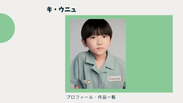 キ ウニュのインスタとドラマ一覧 妹キ ソユも子役で活躍 海街チャチャチャ イジュン役 韓国エンタメライブラリー