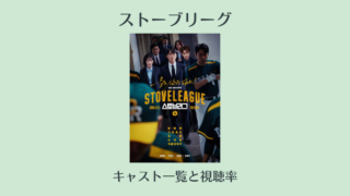 ストーブリーグのキャスト 視聴率 口コミ 感想 韓国ドラマ 韓国エンタメライブラリー