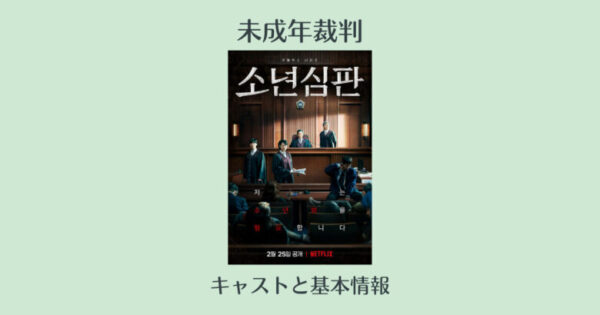 未成年裁判のキャストとインスタ Netflix韓国ドラマ 日本語吹き替え声優 韓国エンタメライブラリー