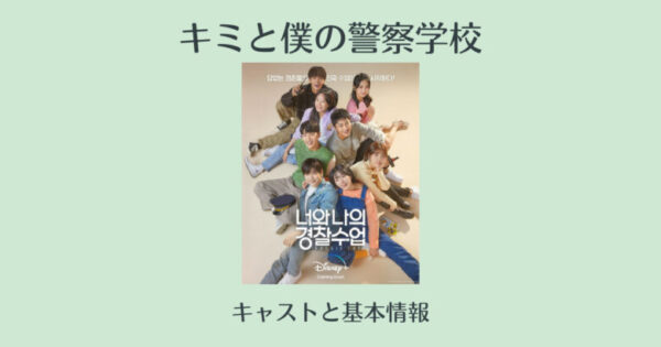 キミと僕の警察学校のキャストのインスタ ディズニープラスオリジナル韓国ドラマ 韓国エンタメライブラリー
