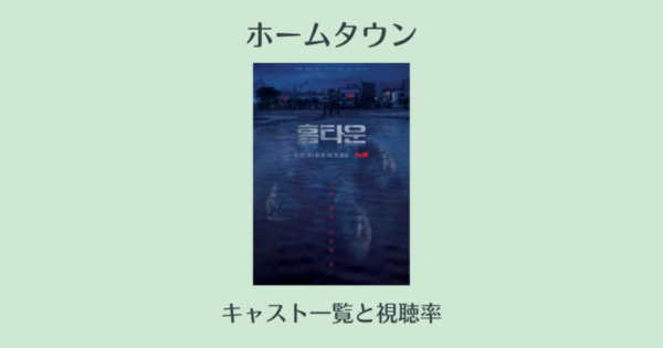 ホームタウン 韓国ドラマ のキャスト一覧 面白いのに視聴率が低い理由 韓国エンタメライブラリー