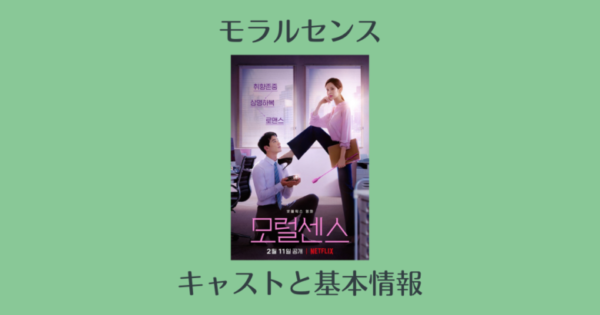 モラルセンス 韓国映画 のキャストとインスタ一覧 Netflixオリジナル映画 君はご主人様 韓国エンタメライブラリー