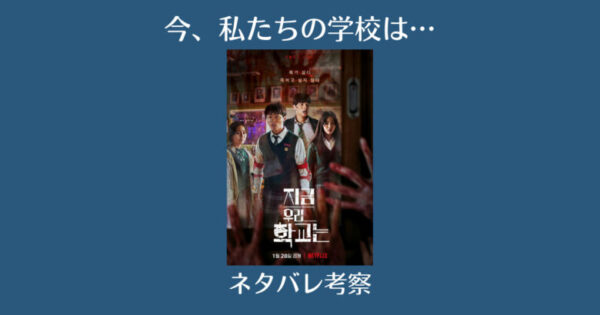 今私たちの学校はの生き残りは誰 最終回結末のネタバレ解説 考察 感想 ワンテイク撮影シーンの裏側 韓国エンタメライブラリー