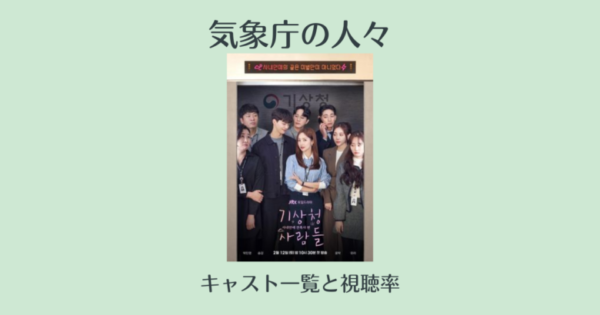 気象庁の人々のキャスト カメオ特別出演 視聴率 インスタ Netflix韓国ドラマ 韓国エンタメライブラリー