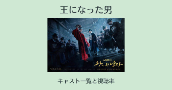 王になった男のキャストのインスタとキャストの現在 韓国ドラマ 視聴率 死亡したキャストは誰 韓国エンタメライブラリー