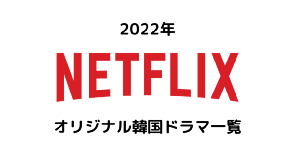 22年新作 Netflixオリジナル韓国ドラマ 韓国映画 オススメ配信予定一覧 韓国エンタメライブラリー