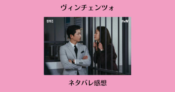 ヴィンチェンツォ面白すぎるけどグロい韓国ドラマのネタバレ感想 グロくても観てしまう理由 韓国エンタメライブラリー