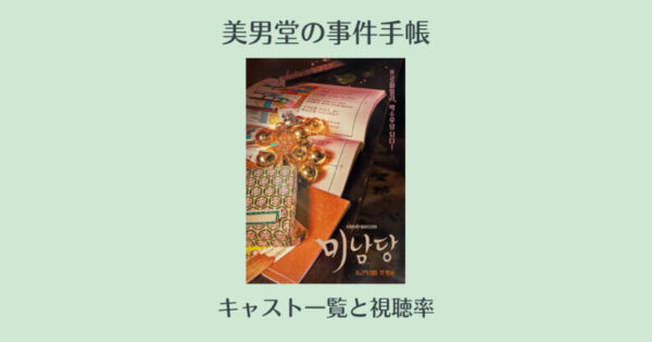 美男堂の事件手帳のキャストとカメオ特別出演・視聴率・配信時間