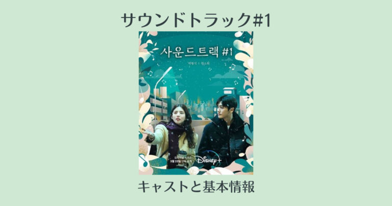 韓国ドラマ サウンドトラック 1のキャスト カメオ特別出演 ネタバレ感想 Netflixでの配信はある 韓国エンタメライブラリー