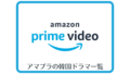 amazon prime video（アマプラ）
