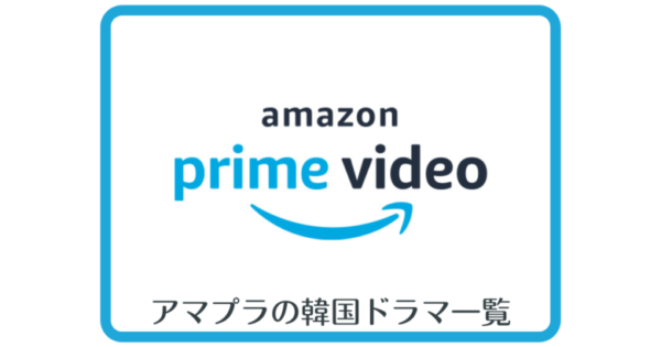 アマプラ（Amazon Prime Video）の韓国ドラマ一覧