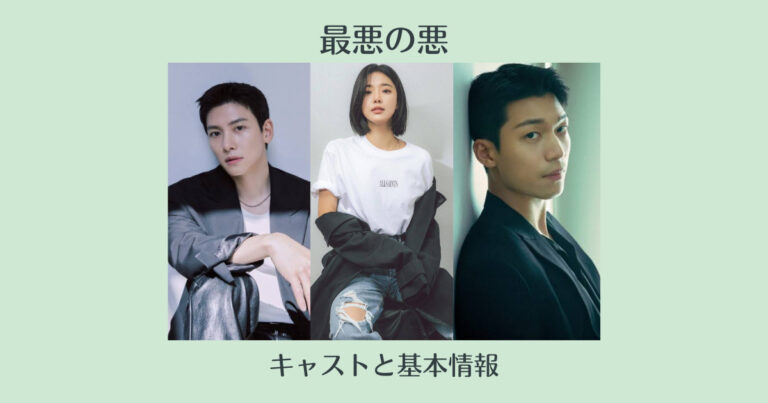 The Worst Of Evil 最悪の悪 のキャスト一覧 ディズニープラス韓国ドラマ 韓国エンタメライブラリー
