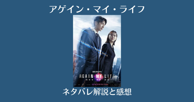 アゲイン マイ ライフは面白い ネタバレ解説と感想 結末はどうなる シーズン２はある 韓国エンタメライブラリー