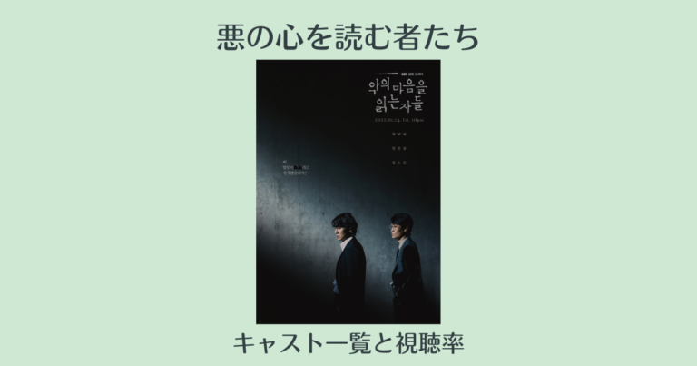 悪の心を読む者たちのキャスト一覧と視聴率 実話を元にした韓国ドラマ 韓国エンタメライブラリー