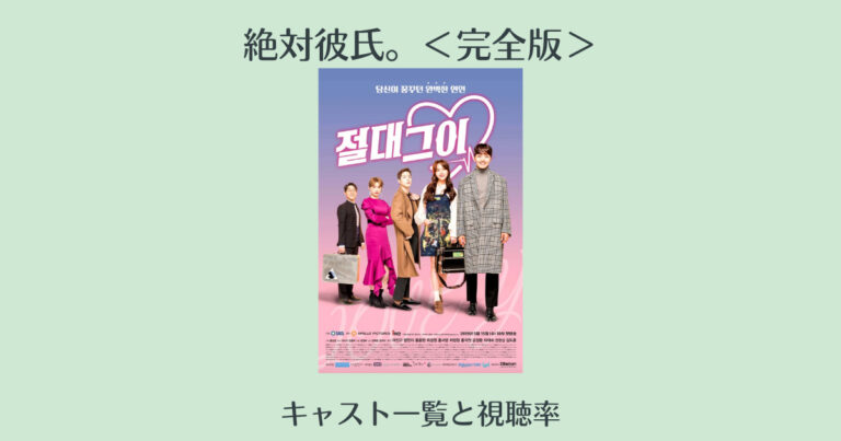 絶対彼氏 完全版 のキャスト一覧と視聴率 日本ドラマとキャスト比較netflix韓国ドラマ 韓国エンタメライブラリー